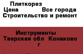 Плиткорез Rubi TS 50 › Цена ­ 8 000 - Все города Строительство и ремонт » Инструменты   . Тверская обл.,Конаково г.